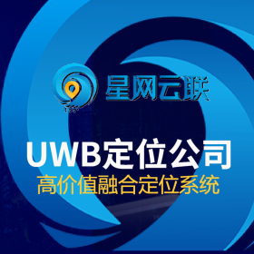 【星网云联】UWB定位公司 uwb厂家 uwb定位厂家 UWB公司 uwb技术比较好的公司