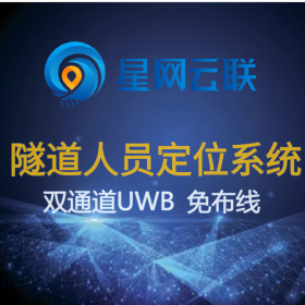 基于无线自组网的免布线UWB隧道人员定位系统-隧道人员定位、隧道定位系统价格【星网云联】