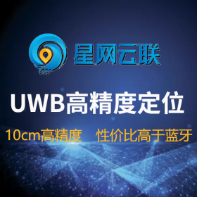 星网云联-uwb高精度定位系统 室内定位应用