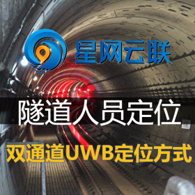 双通道UWB定位的隧道人员定位系统 隧道内定位【星网云联】