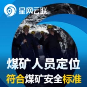 免布线UWB煤矿井下定位系统 煤矿人员定位系统 井下人员定位系统 矿山人员定位系统【星网云联】