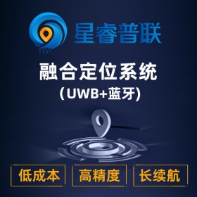 【星睿普联/星网云联】uwb定位系统、uwb高精度定位系统、超宽带定位系统、精准室内定位系统