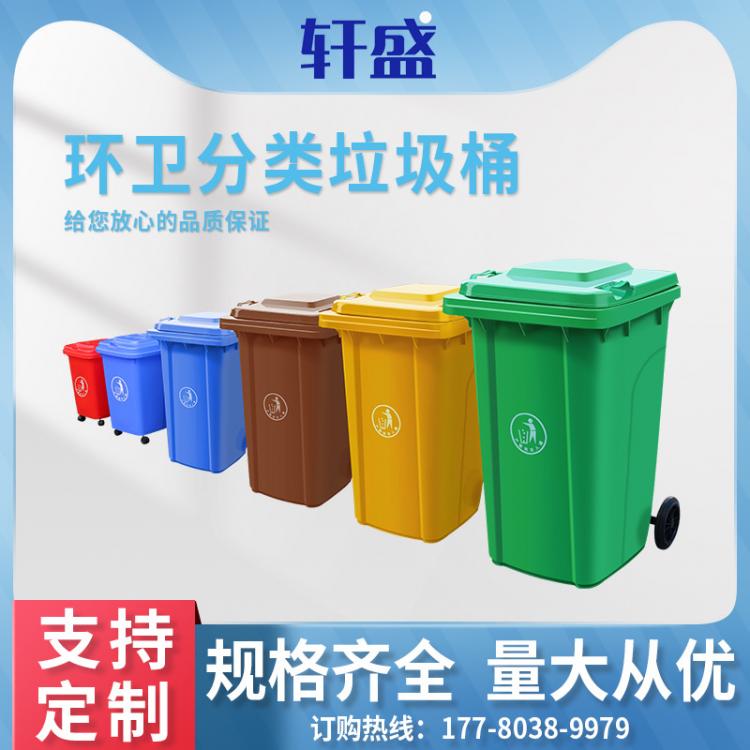 新轩盛厂家直销240L塑料户外垃圾桶干湿分类垃圾箱环卫挂车垃圾桶