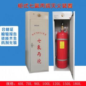四川消防设备生产厂家 90L柜式七氟丙烷灭火装置