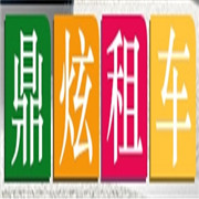 宜宾鼎炫汽车服务有限公司