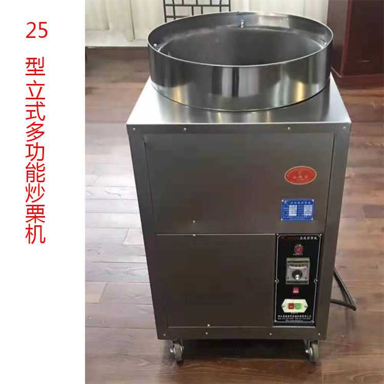 25型立式炒栗机