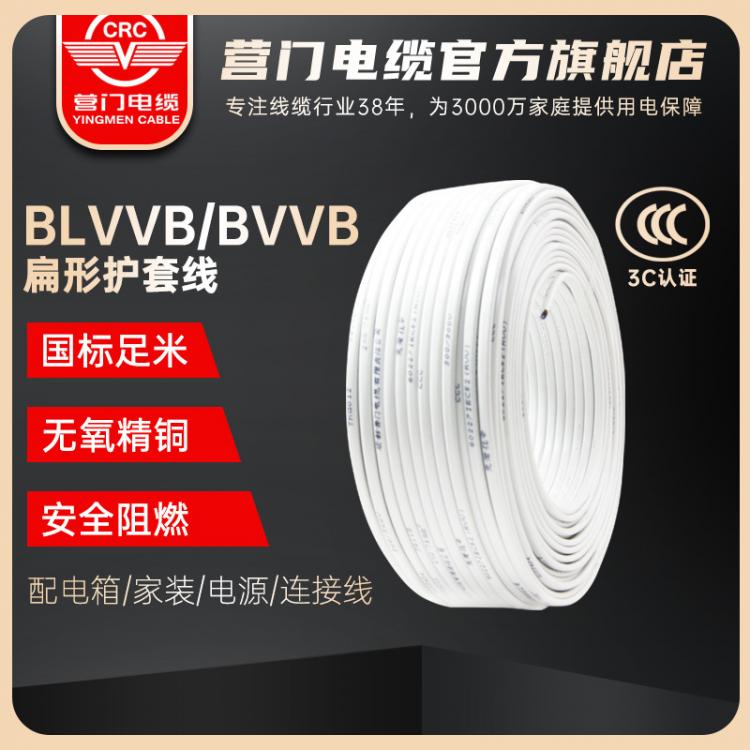 BLVVB/BVVB铝芯/铜芯聚氯乙烯绝缘聚氯乙烯护套扁电缆  营门电缆