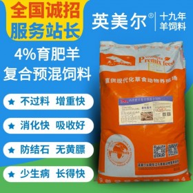 英美尔育肥羊饲料品牌招商 中国牛羊饲料品牌