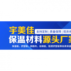 宇美佳   B1 级挤塑板 闭孔结构 隔热保温 冷库地面 防冻保温板