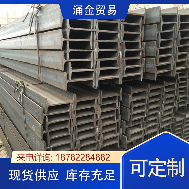 涌金 工字钢 建筑工程钢梁钢结构钢材批发 厂家生产