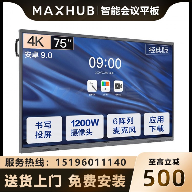 MAXHUB V5 经典版 75英寸_安卓