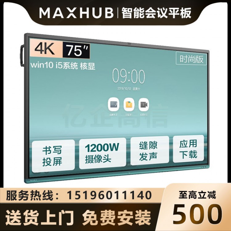 MAXHUB V5 时尚版 75英寸_I5核显