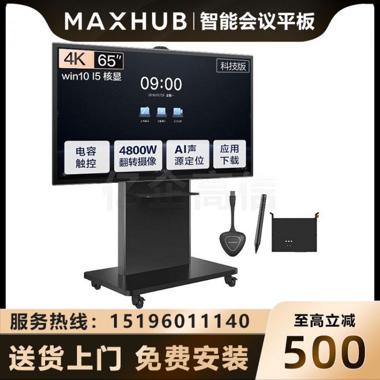 MAXHUB V5 科技版 65英寸_15核显