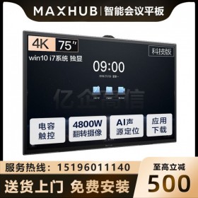 四川MAXHUB会议平板_TA75CA 75英寸科技版交互式触控一体机成都经销商特价报价 成都MAXHUB会议平板代理商