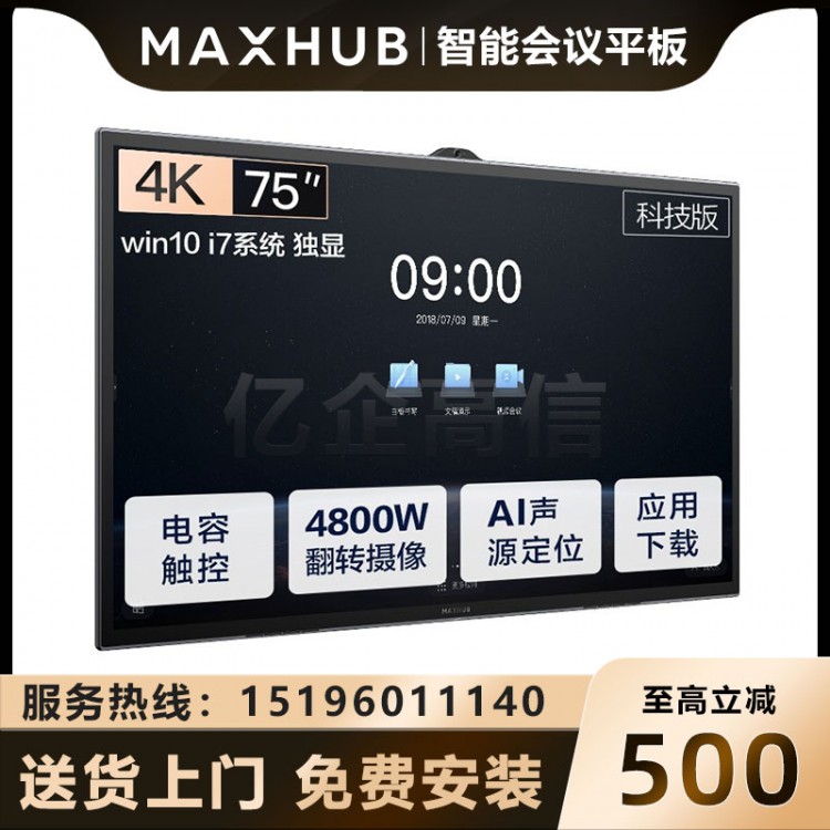 MAXHUB V5 科技版 75英寸_I7独显