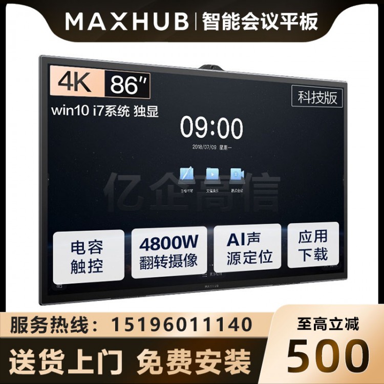 MAXHUB V5 科技版 86英寸_I7独显