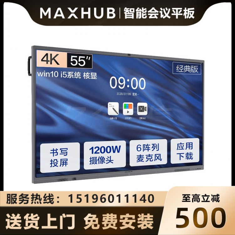 MAXHUB V5 经典版 55英寸_I5核显