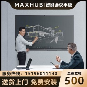 甘孜阿坝MAXHUB会议平板总代理商_MAXHUB V5经典版 CA55CA 四川到货200台现货促销 旗舰店体验店