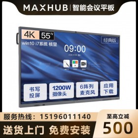 西藏MAXHUB会议平板经销商代理商 MAXHUB 55英寸CA55CA会议平板含i5 PC模块i7-16G/256G硬盘 现货促销