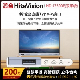 阿坝鸿合(HiteVision)会议平板授权经销商 鸿合HD-I7590E 鸿合75寸一体机 电子白板教学一体机 电子白板投影仪