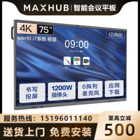 【V5经典版-Win10】武汉MAXHUB会议平板代理商经销商实体店 经典版75英寸Win10 I7无线投屏教学视频会议一体机CA75CA