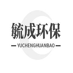 绵阳毓成环保科技有限公司