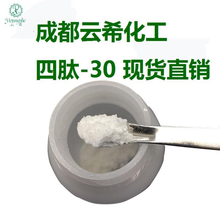 成都云希化工 多肽供应 四肽-30 四胜肽 Tetrapeptide-30