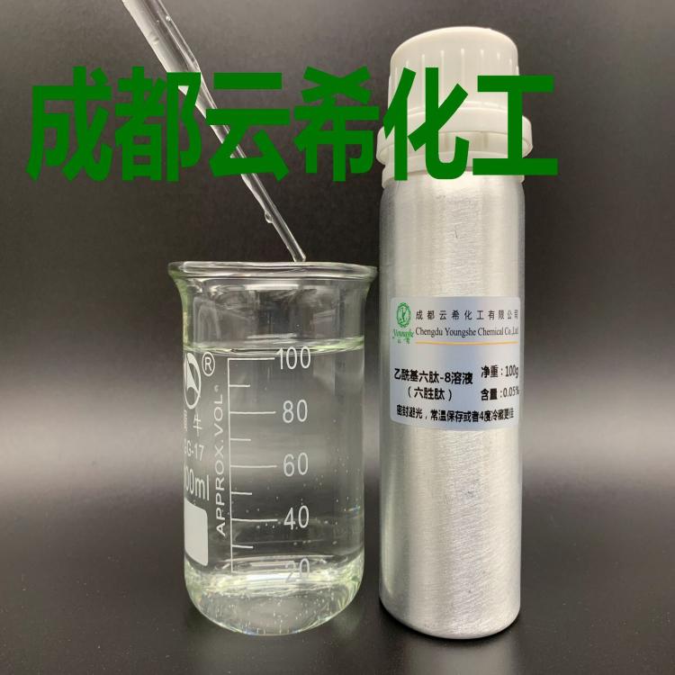 成都云希 六胜肽原液 乙酰基六肽-8原液 阿基瑞林溶液