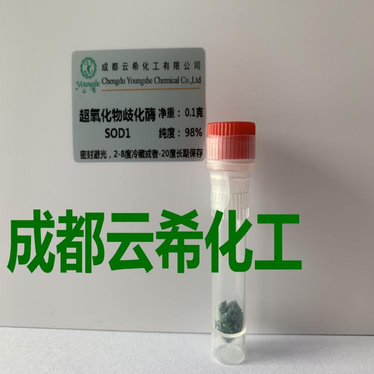 云希专注多肽  超氧化物歧化酶I SOD1 Cu/Zn-SOD