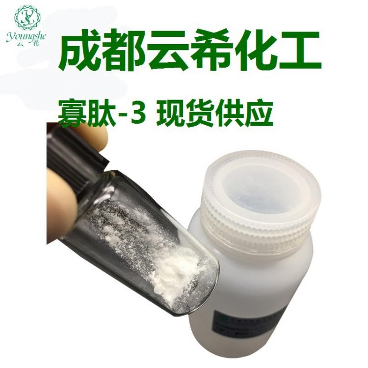 寡肽-3 Oligopeptide-3 寡肽-3 冻干粉末 原料供应