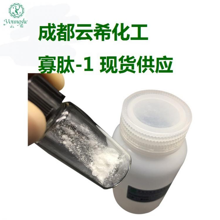 寡肽-1  oligopeptide-1 现货供应