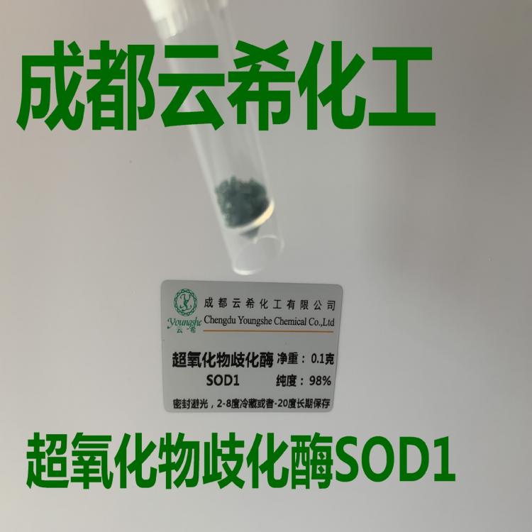 云希提供 铜锌超氧化物歧化酶（Cu,Zn-SOD） 9054-89-1