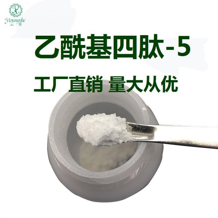 乙酰基四肽-5粉末 成都云希专注多肽