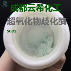 铜锌超氧化物歧化酶Cu,Zn-SOD 1g/瓶 高纯度 10000U/mg l蓝绿色粉末9054-89-1