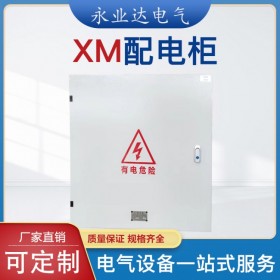 高低压配电箱  XM成套配电箱 高低压成套设备厂家 永业达