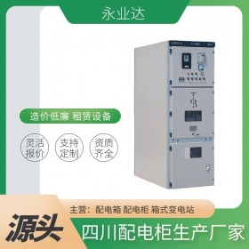 四川配电柜 高低压配电柜定制 成套设备生产厂家 永业达