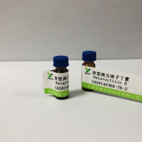 异型南五味子丁素丨cas 140369-76-2丨成都普菲德—Preferred