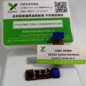 丹参素钠分析对照品丨cas 67920-52-9丨成都普菲德—Preferred