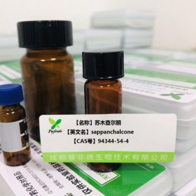 苏木查尔酮 cas：94344-54-4成都普菲德—Preferred