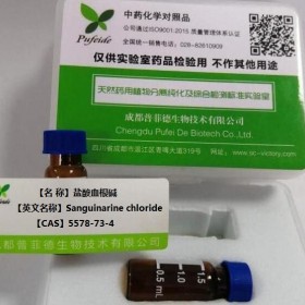 盐酸血根碱丨cas 5578-73-4丨成都普菲德—Preferred