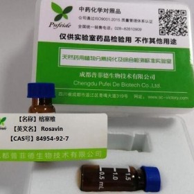 络塞维丨cas 84954-92-7丨成都普菲德—Preferred