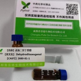 去氢二异丁香酚丨cas 2680-81-1丨成都普菲德—Preferred