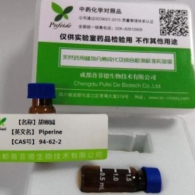 胡椒碱丨cas 94-62-2丨成都普菲德—Preferred