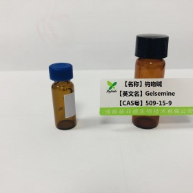 钩吻碱丨cas  509-15-9丨成都普菲德—Preferred