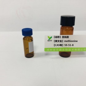 蛋氨酸丨cas 59-51-8丨成都普菲德—Preferred