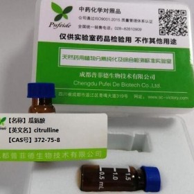 瓜氨酸丨cas 372-75-8丨成都普菲德—Preferred