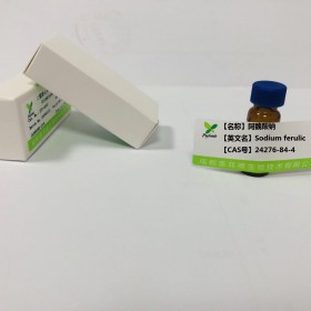 阿魏酸钠；3-甲氧基-4-羟基肉桂酸钠丨cas 24276-84-4丨成都普菲德—对照品 标准品