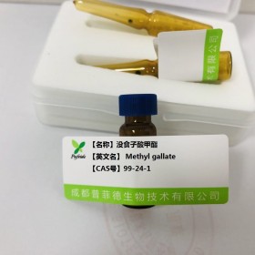 没食子酸甲酯丨cas 99-24-1丨成都普菲德—Preferred