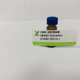 没食子酸辛酯丨cas 1034-01-1丨成都普菲德—Preferred