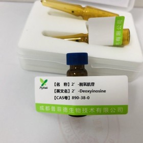 2’-脱氧肌苷丨cas 890-38-0 成都普菲德—Preferred